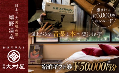 宿泊利用券 大村屋 5万円分 NAX004 宿泊 観光 温泉
