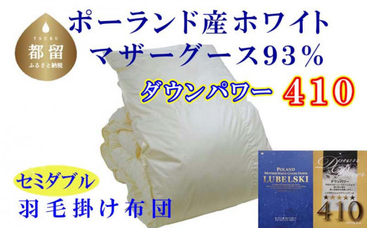 【掛け布団】ポーランド産マザーグース93％ 羽毛掛け布団（セミダブル：170cm×210cm）（ダウンパワー410）【サカキュー】｜羽毛布団 羽毛ふとん かけ布団  羽毛