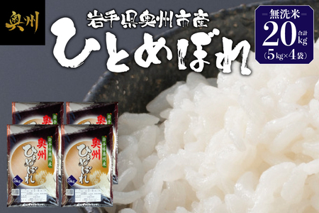 奥州市産ひとめぼれ 無洗米 令和7年産 20kg(5kg×4)【第三ライスセンター】 [BC002] 