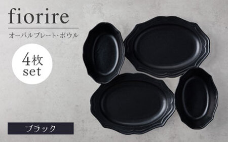 【美濃焼】fiorire-フィオリーレ-オーバルプレート×オーバルボウル4点セット（black×black）【Felice-フェリーチェ-藤田陶器】[MBX117]