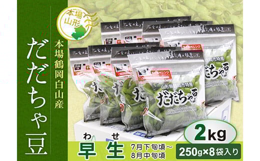《先行予約 2026年度発送》鶴岡白山産 だだちゃ豆(早生) 2kg  豆類 豆 野菜 食品 山形県 FSY-0143
