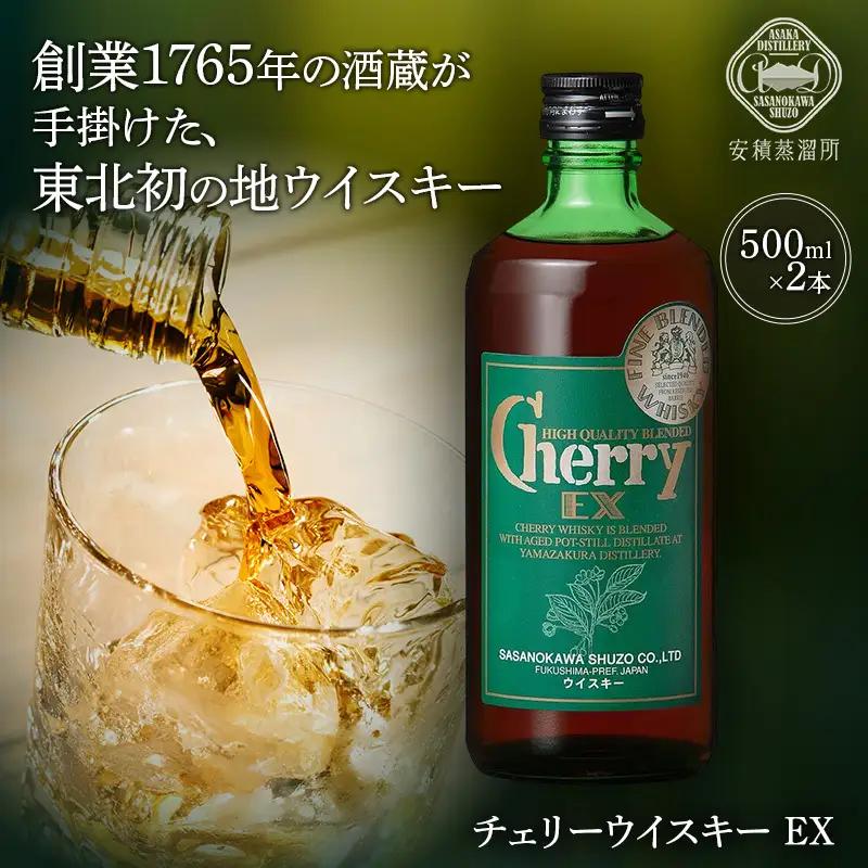 ウイスキー チェリーウイスキー EX 500ml 2本