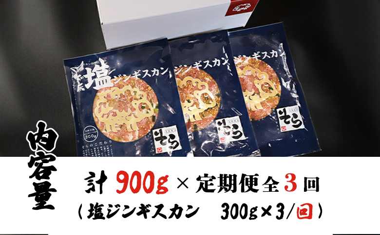 【定期便：全3回】知床ジンギスカン店「そら」知床ジンギスカン味付き「塩ダレ」生ラム肩ロース900g（300g×3）【1601701】