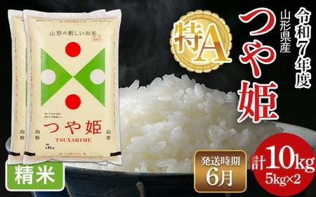 FYN6-491 ≪2026年6月発送≫令和7年度 山形県産 特別栽培米 つや姫 10kg(5kg×2) 白米 精米 米米 米 ごはん ブランド米 特栽 つやひめ 2025年 贈答 贈り物 ギフト 自宅 家庭 山形県 西川町 月山