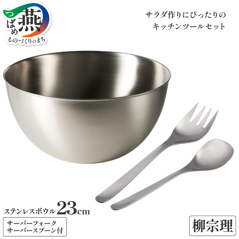 【ふるさと納税】 柳宗理デザイン サラダセット (ステンレスボウル 23cm サーバースプーン サーバーフォーク) 【 柳宗理 日本製 ステンレス ボウル ボール スプーン フォーク キッチン用品 キッチン 新潟県 燕市 燕三条 】 [10002349]
