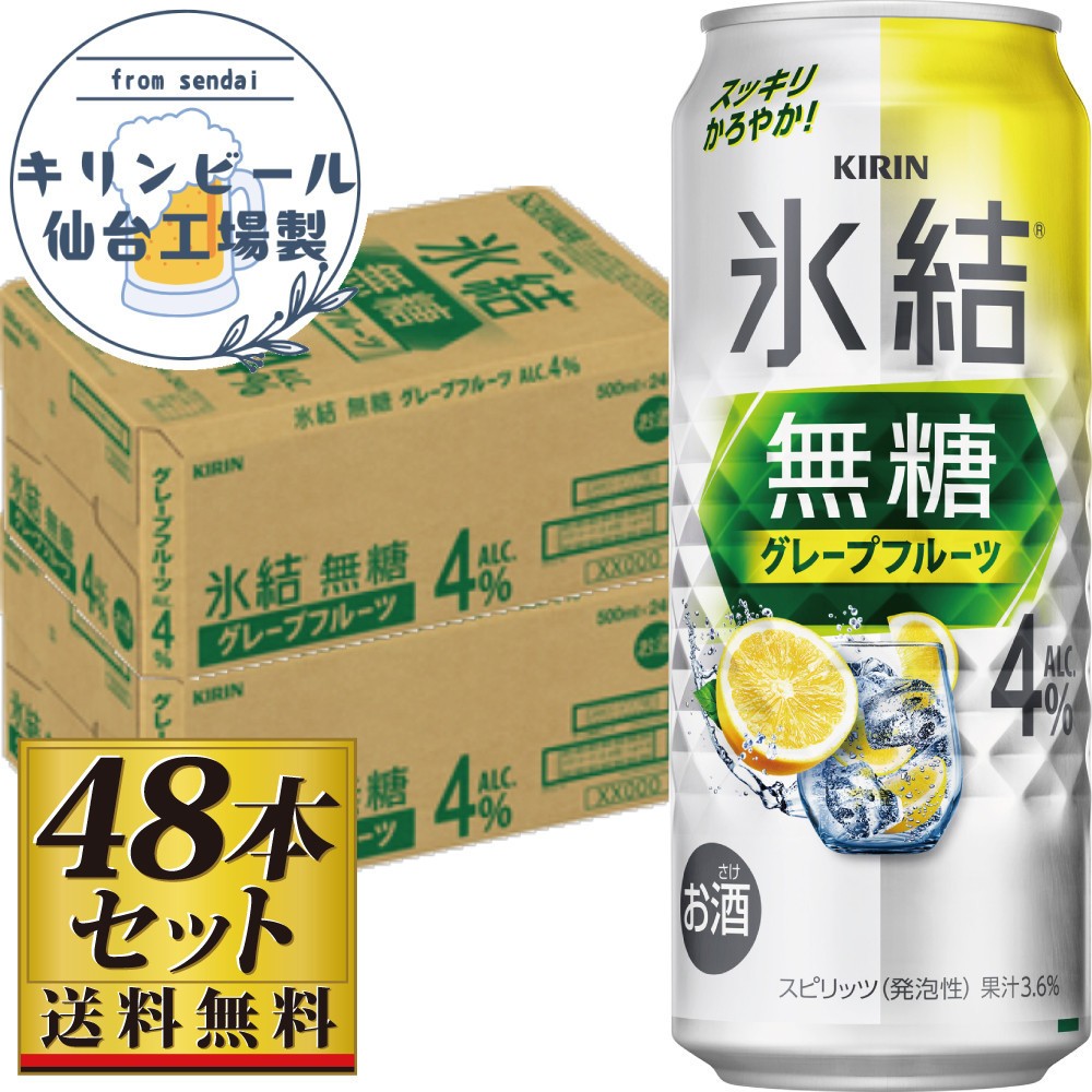 
            【仙台工場産】キリン 氷結無糖グレープフルーツ 4％ 500ml×24缶×2ケース（48本セット）【お酒 さけ 洋酒 人気 ギフト 仙台市 やまや 酎ハイ 飲み比べ セット 家飲み パーティー 果実酒 フルーティー プレゼント 贈答用】
          
