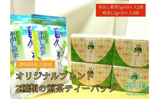 
073-11　【静岡県産緑茶】2種類の煎茶ティーバッグ60個　7ｇ×10ケ入2袋、2.2ｇ×10ケ入4袋
