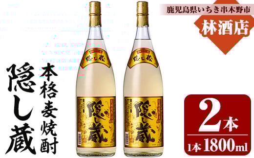 本格麦焼酎 隠し蔵 1800ml 3本 一升瓶 25度  白麹 樽 で 貯蔵熟成 糖質ゼロ プリン体ゼロ 25度 セット 鹿児島 濵田酒造 傳藏院蔵【A-1856H】
