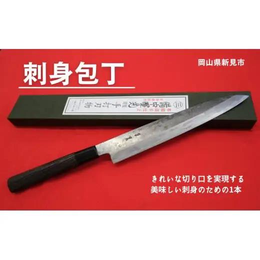 三輪刃物工場 刺身包丁 1本