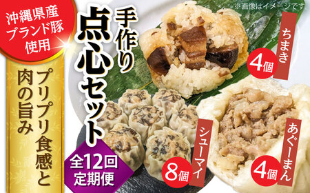 豚まん ちまき 焼売 【全12回定期便】点心3種詰め合わせセット (あぐーまん4個・ラフティーちまき4個・もずくシューマイ8個)  BCBL034 惣菜