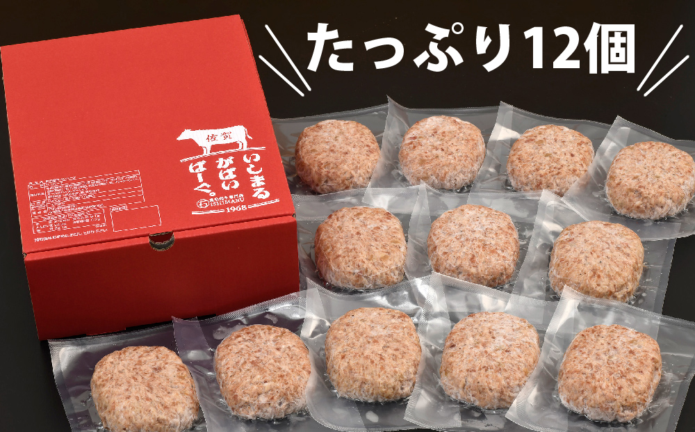 老舗石丸の佐賀牛入り黒毛和牛ハンバーグ150g×12個 (H081146)