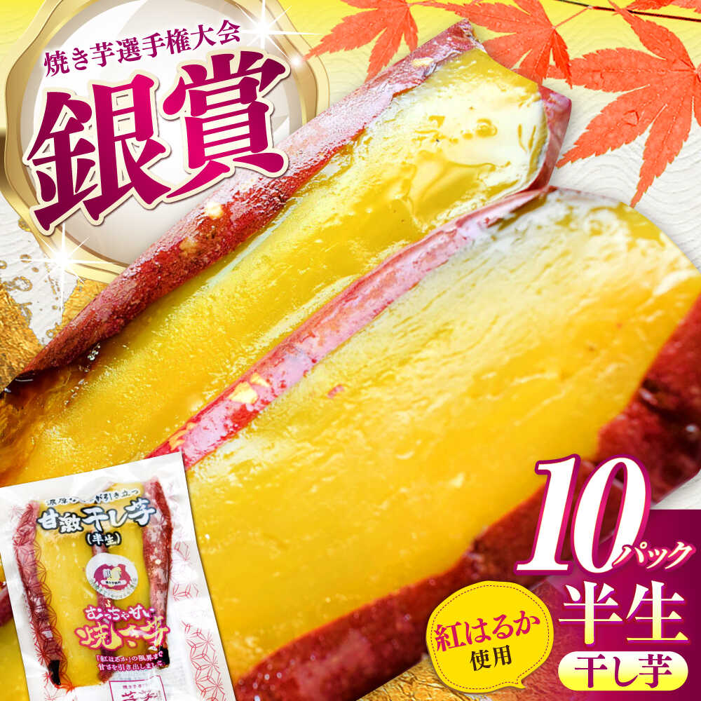 【ふるさと納税】紅はるか 半生 やきいも干し芋 10パック / 国産 べにはるか 干し芋 ほしいも 焼き芋 ねっとり しっとり スイーツ さつまいも おやつ 和菓子 和スイーツ 小分け 個包装 甘い お取り寄せ お茶請け 人気 デザート / 亀山市 / 芋笑[AMBU003]