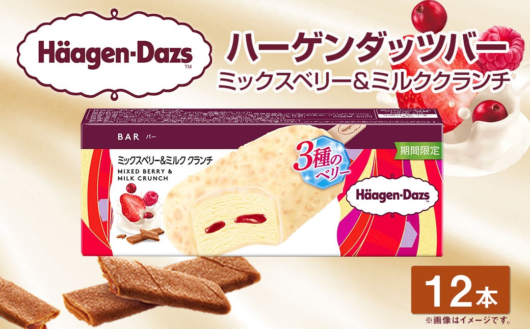
            ハーゲンダッツバー ミックスベリー&ミルククランチ 12本セット ハーゲンダッツ ミックスベリー ミルク クランチ バー セット アイス アイスクリーム ギフト 愛媛県 【えひめの町（超）推し！（松前町）】（714）
          