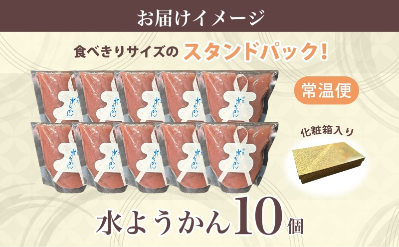 水ようかん 10個 化粧箱入り 7月初旬よりお届け ようかん 和菓子 菓子 羊羹 北海道産 小豆 スイーツ 夏 おやつ お中元 お供え 贈答 お取り寄せ 送料無料 常温 一心堂 北海道 洞爺湖町