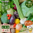 【ふるさと納税】旬の新鮮 野菜セット 7種以上 定期便 全4回 毎月配送 おまかせ ピクルスの素付き ファミリー向け 泉州野菜 旬の野菜 季節の野菜 詰め合わせ 野菜 国産 新鮮 冷蔵 お取り寄せ 大阪府 泉佐野市 送料無料