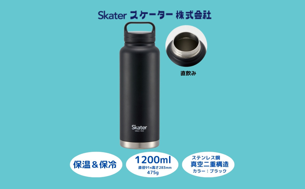 
            スクリューハンドル付きマグボトル1200ml 保温保冷ブラック マグボトル 水筒  アウトドア 直飲み STSC12_4973307579424 スケーター株式会社 奈良県 奈良市 なら 11-020
          