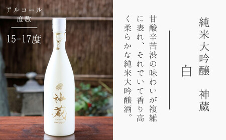 【松井酒造】五紋神蔵KAGURA　純米大吟醸　無濾過生原酒（白）