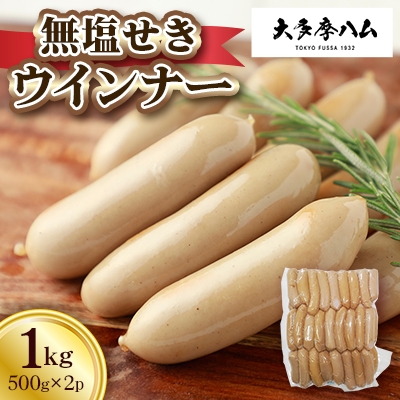 
            ＜大多摩ハム＞無塩せきウインナー　1kg(500g　2パック)【1626346】
          
