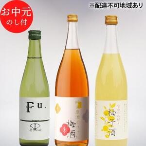 お中元 低アルコール酒セット（Fu.+梅酒+柚子酒） 御中元 飲み比べ 化粧箱入り ギフト 清酒 お酒 日本酒 低アルコール日本酒 果実酒 リキュール
