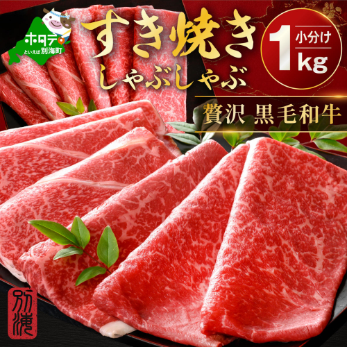 別海和牛 赤身肉スライス（モモ ウデ）1kg（250g×2パック×2箱）（肉 にく 牛肉 北海道 別海町 しゃぶしゃぶ すき焼き ふるさと納税）
