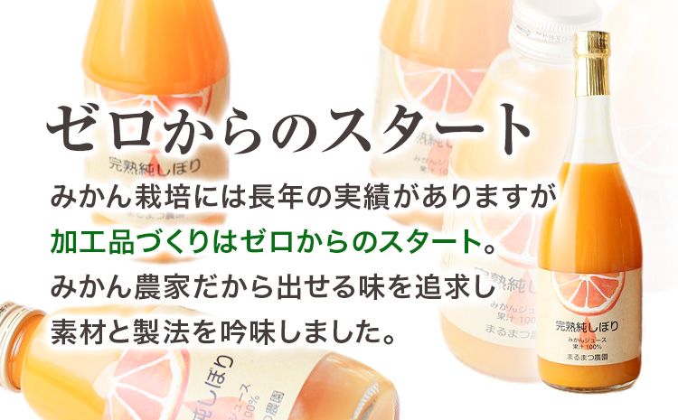 果汁100％ストレートみかんジュース「完熟純しぼり」200ml×8本 まるまつ農園《60日以内に出荷予定》 和歌山県 日高川町 ジュース じゅーす みかん