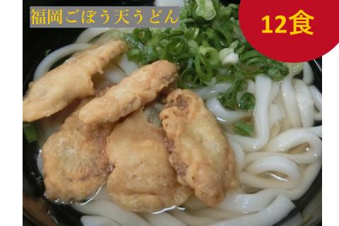 【A-794】博多ごぼう天うどん 12食セット【簡易梱包でお届け】