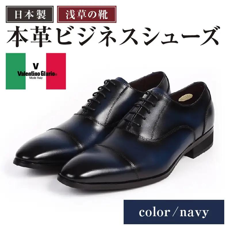 【浅草の靴】バレンチノグラリオ 本革ビジネスシューズ[YN-10](サイズ：24.5cm、カラー：ネイビー)