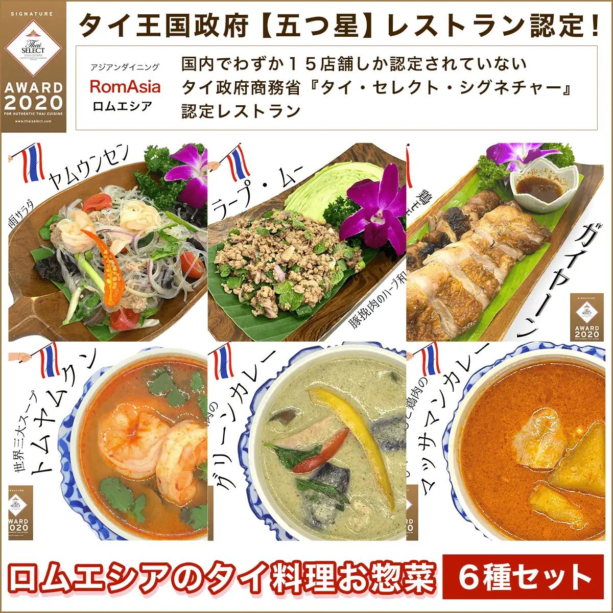 タイ王国政府【五つ星】レストラン認定！ロムエシアのタイ料理お惣菜６種セット KBE001