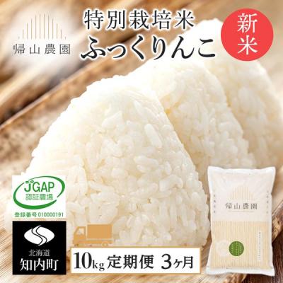 ふるさと納税 知内町 【令和8年産新米先行受付】【3カ月定期便】特別栽培米産地直送「ふっくりんこ 10kg」《帰山農園》