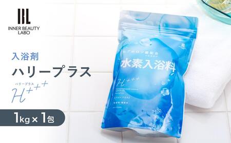 【1kg×1包】 ハリープラス（H++）　入浴剤 ・ 入浴剤