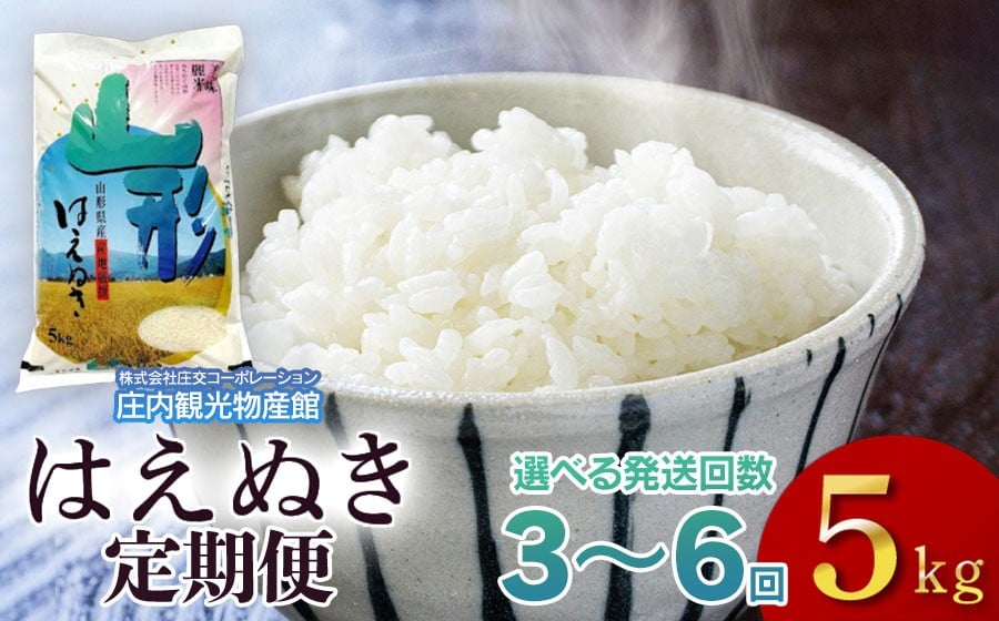 
            【3～6ヶ月から選べる定期便】令和7年産 はえぬき　精米5kg（5kg×1袋）　庄内観光物産館
          
