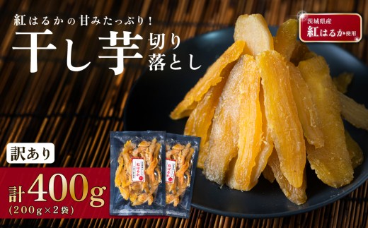 【訳あり】 干し芋  切り落とし 約400g 茨城県産紅はるか使用【 茨城 干し芋 ほしいも かんそいも さつまいも さつま芋 サツマイモ かんしょ スイーツ 甘味 】