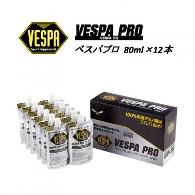 ふるさと納税 盛岡市 【VESPAスポーツサプリメント】ベスパプロ 80ml×12本