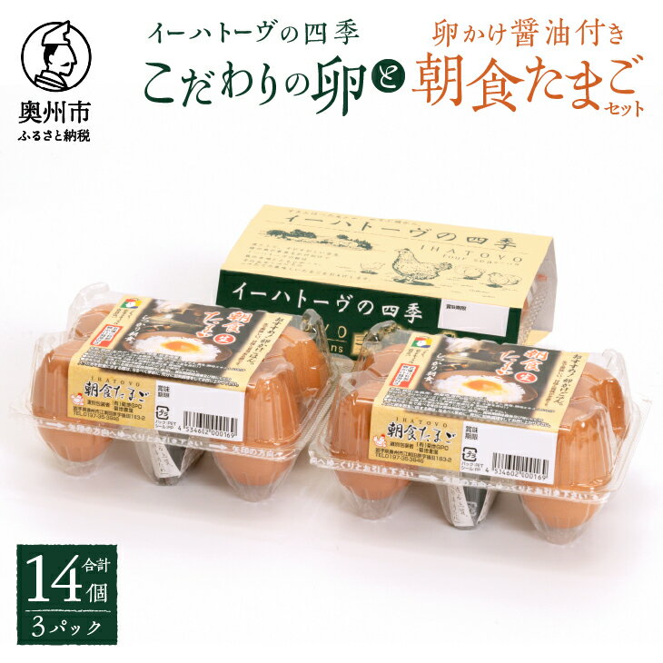 【ふるさと納税】 こだわりの卵「イーハトーヴの四季」と卵かけ醤油付き「朝食たまご」のセット 玉子 生卵 鶏卵 タマゴ 卵かけご飯 TKG 甘味 旨味 岩手県 奥州市 【常温配送】 [J0013]
