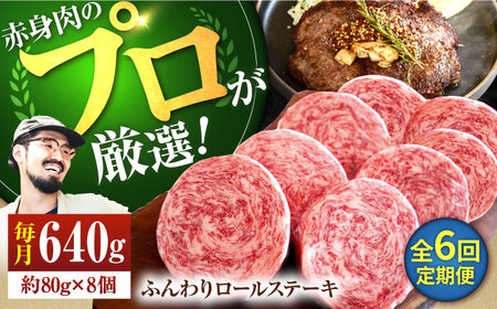 【牧場直送】【6回定期便】牛肉100％ふんわりロールステーキ 80g×8個【有限会社佐賀セントラル牧場】 佐賀 牛 お肉 牛肉 ステーキ 九州 [IAH052]
