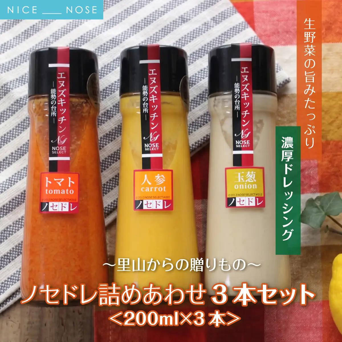 〜里山からの贈りもの〜「ノセドレ 詰めあわせ 3本セット」 | エヌズキッチン | レモン 人参 バジル 玉ねぎ トマト ドレッシング 国産 野菜 サラダ 料理 生ドレッシング | 無添加 保存料・着色料・乳化剤不使用 安心 お取り寄せ | 大阪府能勢町送料無料