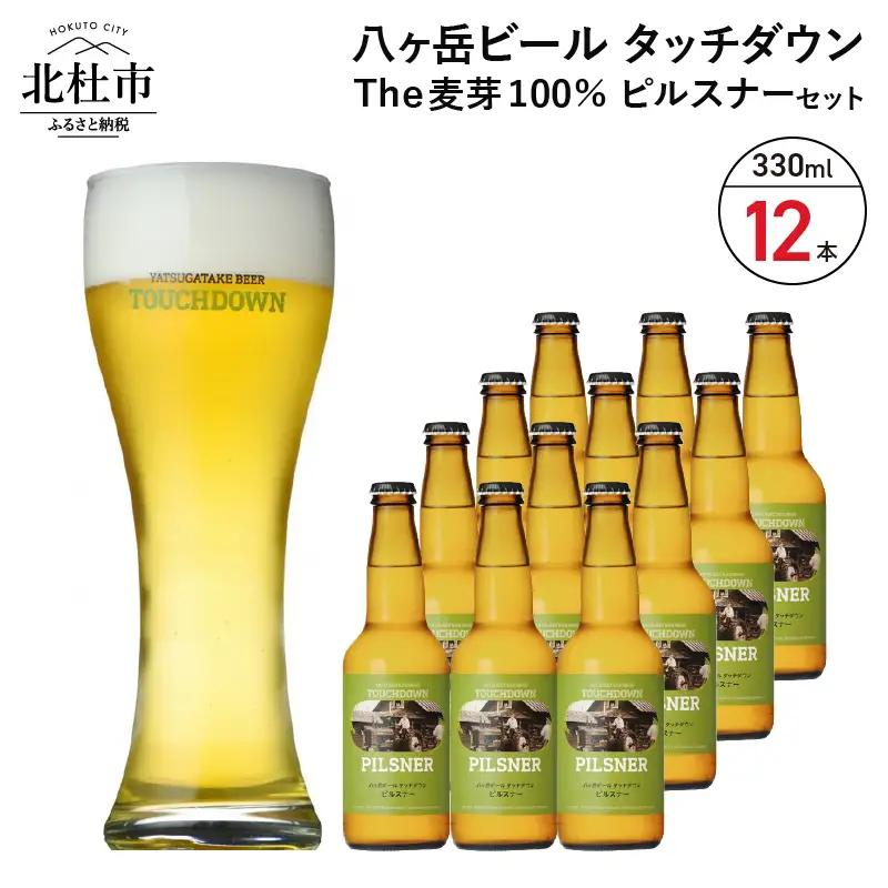 旨味が押しよせる“The麦芽100％ビール”「ピルスナー」330ml×12本セット