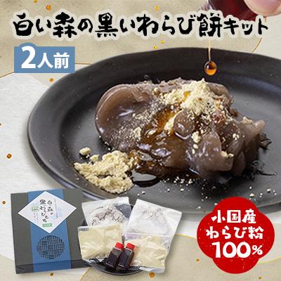 ふるさと納税 小国町 白い森の黒いわらび餅キット2人前