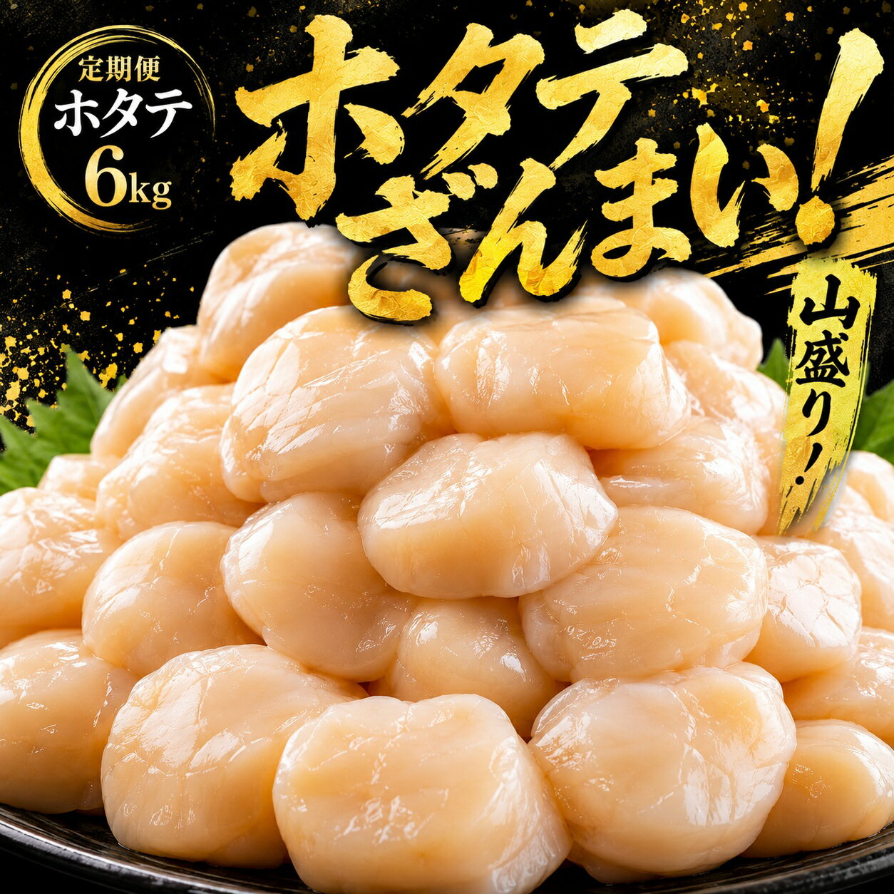 【ふるさと納税】北海道オホーツク産 ホタテ貝柱 6kg 訳あり 定期 冷凍 小分け 帆立 ほたて ホタテ 帆立貝柱 ほたて貝柱 ホタテ貝柱 貝柱 貝ばしら 海鮮 魚介 高級 ホタテ刺身 バター焼き 人気 ランキング オホーツク 北海道 美幌町【定期便6ヵ月】