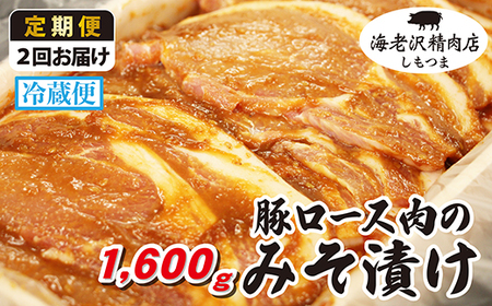 豚肉 ロース みそ漬け 約1,600g 冷蔵 【豚肉】【 2か月 連続お届け 】