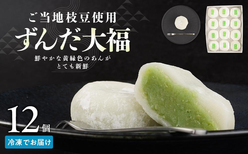 
お菓子 和菓子 大福 ずんだ大福 12個
