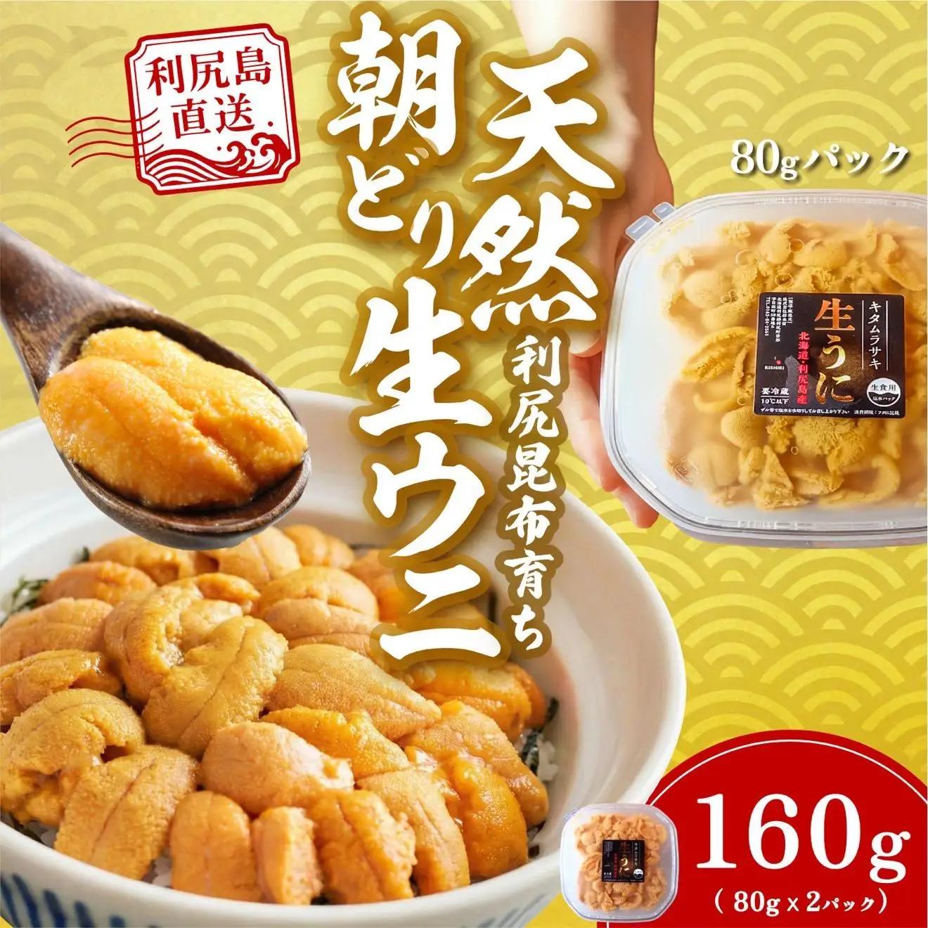【2027年発送受付】利尻島産「浜直」塩水生うに160g (80g×2) 天然キタムラサキウニ【6~8月発送分】 [1090018]