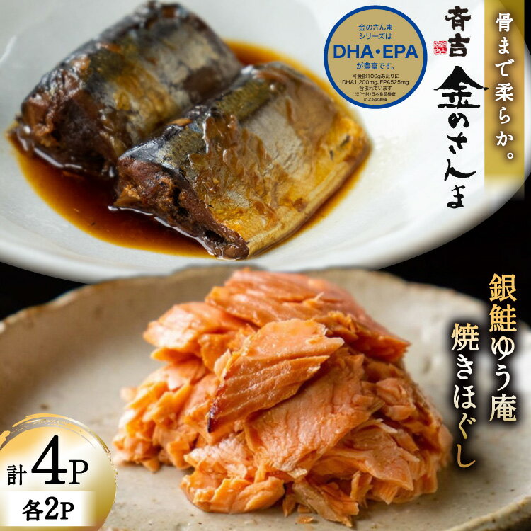 【ふるさと納税】 詰め合わせ 金のさんま 銀鮭ゆう庵焼きほぐし 各2袋 計4袋 セット [斉吉商店 宮城県 気仙沼市 20564847] 惣菜 さんま 鮭 サケ 海鮮 魚介 魚介類 さかな おかず おつまみ 秋刀魚 ほぐし身 おにぎり お弁当
