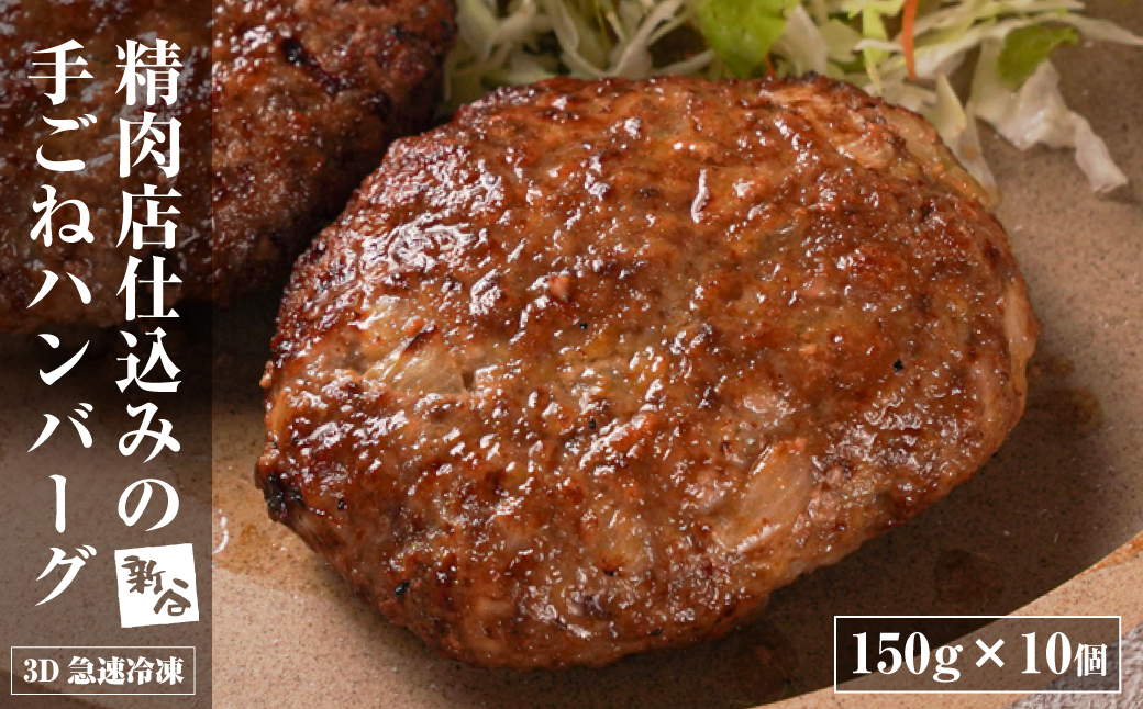 精肉店仕込みの手ごねハンバーグ1.5kg（150ｇ×10個)  ハンバーグ