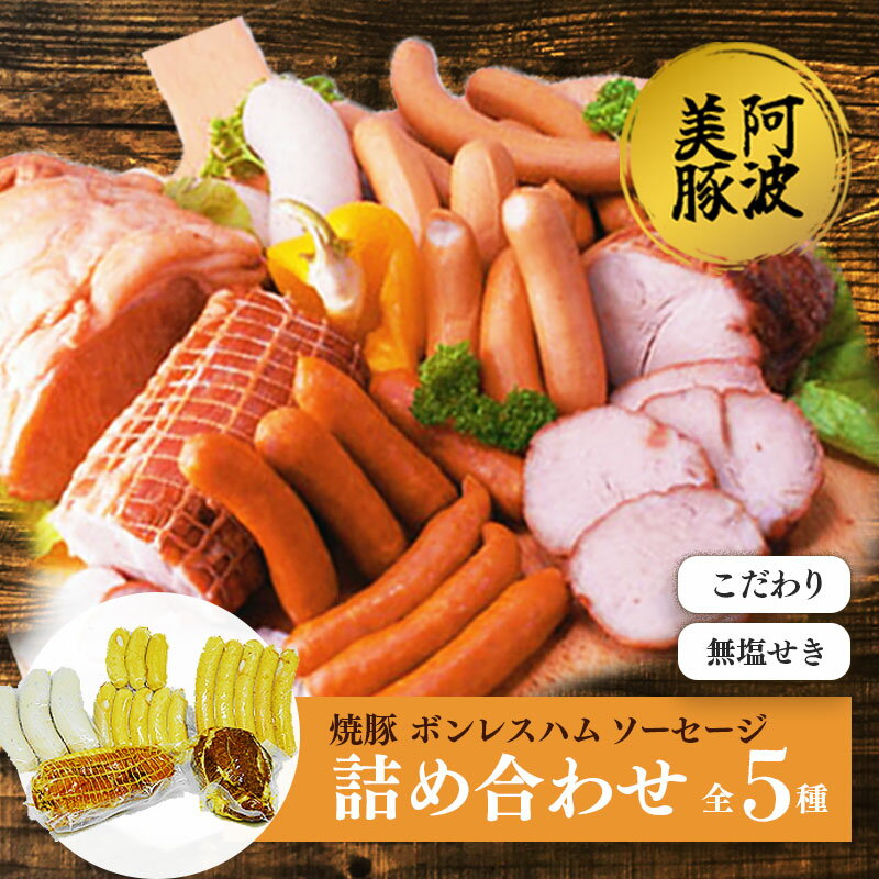 【ふるさと納税】 ソーセージ 焼豚 ボンレスハム 3種 セット 真空パック 小分け 国産 豚肉 無塩せき ウインナー ベーコン 豚 ぶた 軟骨 なんこつ ワイン ビール ハイボール 日本酒 酒 焼酎 冷凍 阿波美豚 ブランド ギフト 贈答 お取り寄せ グルメ 送料無料 徳島県 阿波市