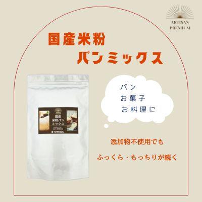 ふるさと納税 三原市 米粉 パンミックス 1kg 国産 グルテンフリー こんにゃくマンナン 清水化学[048-010]