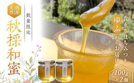 	【数量限定】国産はちみつ「秋採和蜜」100g×2個＜無添加・非加熱ニホンミツバチの純粋蜂蜜＞ | はちみつ はちみつ はちみつ はちみつ はちみつ