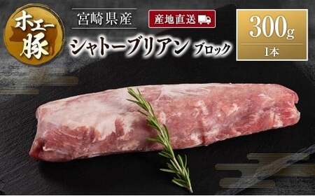 産地直送 宮崎県産 ホエー豚 シャトーブリアン ブロック 300g 国産 豚肉 ヒレ ヒレ肉 ブロック肉 とんかつ ステーキ