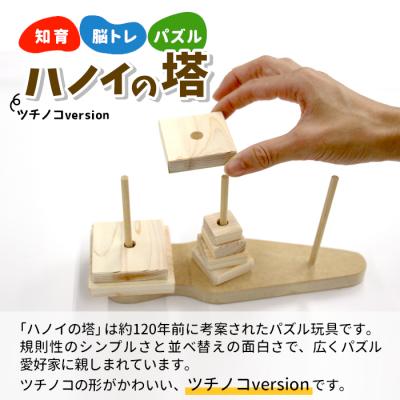 ふるさと納税 東白川村 ハノイの塔 ツチノコversion 知育 パズル ゲーム 玩具 おもちゃ ハンドメイド おかめや |  | 01