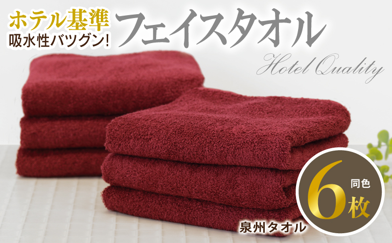 【ホテル基準】吸水性バツグン！ フェイスタオル 6枚 (ワインレッド)  【国内生産 泉州タオル 国産 吸水 普段使い シンプル 日用品 家族 ファミリー 大阪 泉佐野 大阪府 泉佐野市】